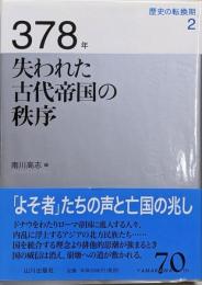 378年 : 失われた古代帝国の秩序<歴史の転換期>
