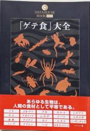 「ゲテ食」大全<Datahouse book 36>