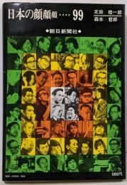 日本の顔顔顔…… : 99