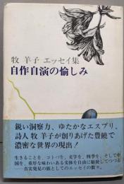 自作自演の愉しみ : 牧羊子エッセイ集