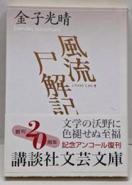 風流尸解記<講談社文芸文庫>