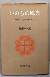 いのちの風光 (現代に生きる仏教 1)