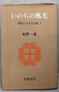 いのちの風光 (現代に生きる仏教 1)