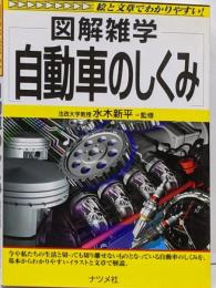 図解雑学自動車のしくみ