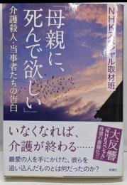 「母親に、死んで欲しい」: 介護殺人・当事者たちの告白