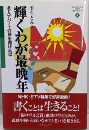 輝くわが最晩年 : 老人アパートの扉を開ければ<Minerva21世紀福祉ライブラリー 4>