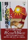 輝くわが最晩年 : 老人アパートの扉を開ければ<Minerva21世紀福祉ライブラリー 4>