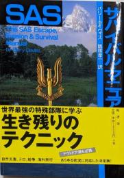 SASサバイバル・マニュアル
