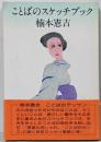 ことばのスケッチブック