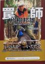 罠師片桐邦雄 : 狩猟の極意と自然の終焉<みやざき文庫99>