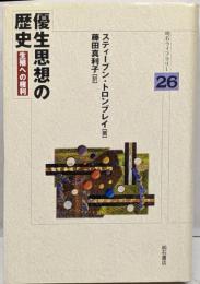 優生思想の歴史 : 生殖への権利<明石ライブラリー 26>