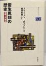優生思想の歴史 : 生殖への権利<明石ライブラリー 26>