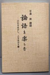 論語を楽しむ : 己れを生かし、人を生かす書   平澤興講録