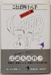 ことば四十八手<楽しみと冒険 9>