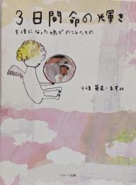 3日間命の輝き : 天使になった娘がのこしたもの