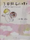 3日間命の輝き : 天使になった娘がのこしたもの