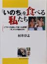 「いのち」を食べる私たち : ニワトリを殺して食べる授業