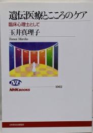 遺伝医療とこころのケア : 臨床心理士として<NHKブックス1062>
