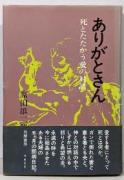 ありがとさん : 死とたたかう愛の対話