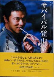 サバイバル登山家