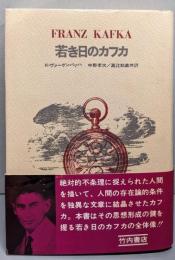 若き日のカフカ<AL選書>