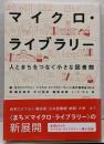 マイクロ・ライブラリー 人とまちをつなぐ小さな図書館