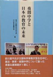 夜間中学と日本の教育の未来