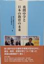 夜間中学と日本の教育の未来