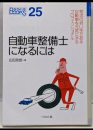 自動車整備士になるには<なるにはbooks 25>