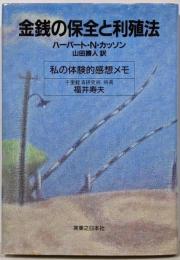金銭の保全と利殖法