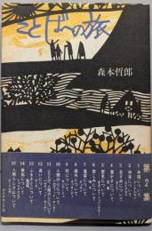 ことばへの旅〈第2集〉