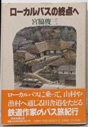 ローカルバスの終点へ