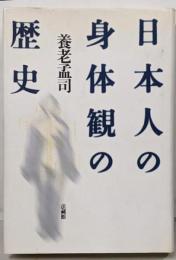 日本人の身体観の歴史