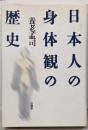 日本人の身体観の歴史