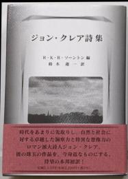 ジョン・クレア詩集