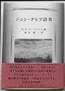 ジョン・クレア詩集