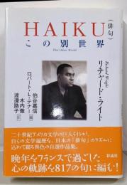Haiku(俳句) : この別世界