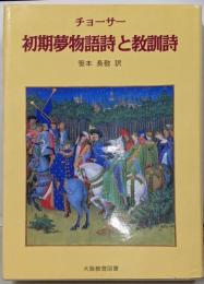 チョーサー初期夢物語詩と教訓詩