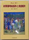 チョーサー初期夢物語詩と教訓詩