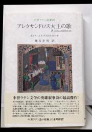 アレクサンドロス大王の歌 : 中世ラテン叙事詩