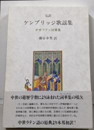 完訳ケンブリッジ歌謡集 : 中世ラテン詞華集