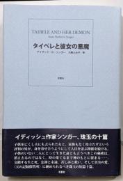 タイベレと彼女の悪魔