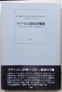 タイベレと彼女の悪魔