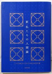 新・私たちの人間論