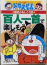 百人一首で楽しもう<ドラえもんの学習シリーズドラえもんの国語おもしろ攻略>