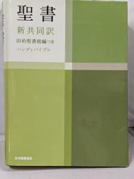 聖書 : 新共同訳