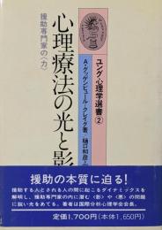 心理療法の光と影 ─ 援助専門家の<力> ユング心理学選書2