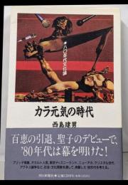 カラ元気の時代 : 八〇年代文化論