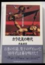 カラ元気の時代 : 八〇年代文化論
