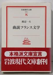 曲説フランス文学<岩波現代文庫 : 文芸>